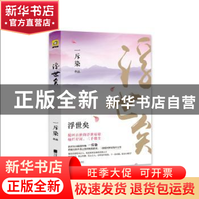 正版 浮世矣 一斥染[著] 江苏凤凰文艺出版社 9787559417459 书籍