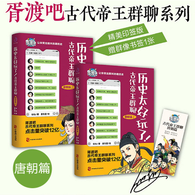 历史太好玩了!古代帝王群聊.唐朝篇(全2册)