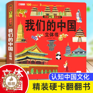 [醉染正版]我们的中国立体书儿童揭秘系列3d翻翻书正版幼儿宝宝地理历史科普书籍启蒙早教书绘本3到4-5-6-7-8岁幼儿