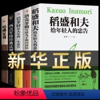 [正版]全套5册巴菲特给女儿一生忠告洛克菲勒留给写给儿子的38封信稻盛和夫给年轻人的忠告哈佛家训人生哲学励志思维方式书