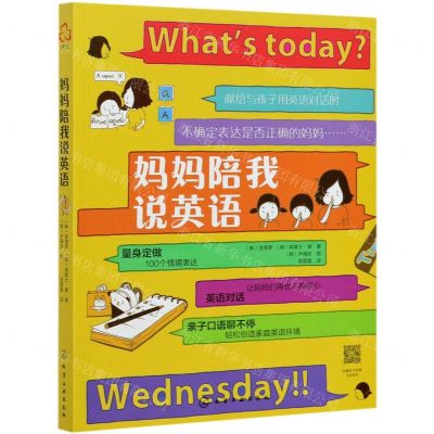 [N]妈妈陪我说英语-9787122381156