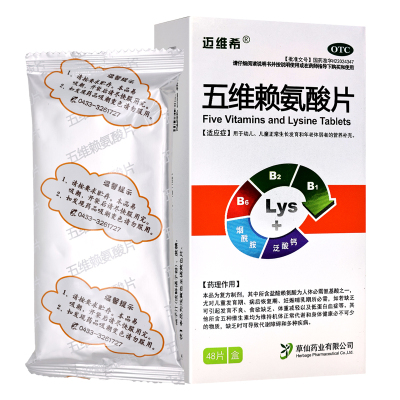 迈维希五维赖氨酸片 48片用于幼儿、儿童正常生长发育和年老体弱者的营养补充