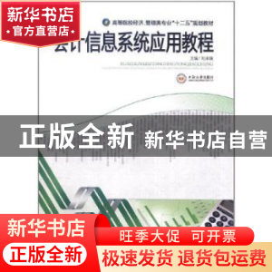 正版 会计信息系统应用教程 刘承焕主编 中南大学出版社 97875487