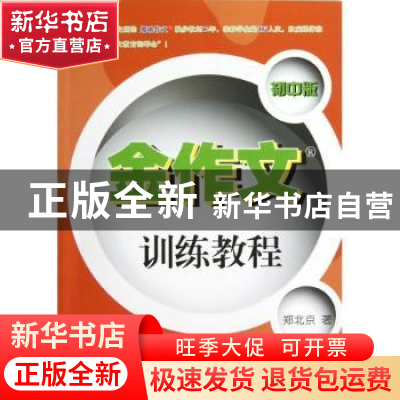 正版 金作文训练教程:初中版 郑北京著 清华大学出版社 978730230