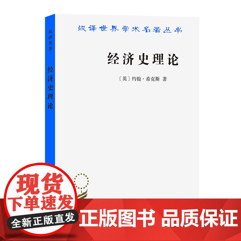 经济史理论(汉译名著本) [英]约翰·希克斯 著 商务印书馆 正版书籍