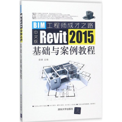 醉染图书中文版Revit 2015基础与案例教程9787302479611
