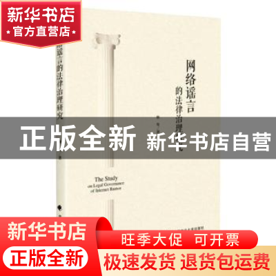 正版 网络谣言的法律治理研究 林华 中国政法大学出版社 97875620