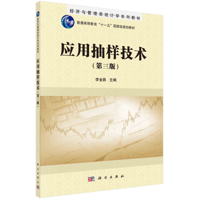 醉染图书应用抽样技术(第三版)9787030429940