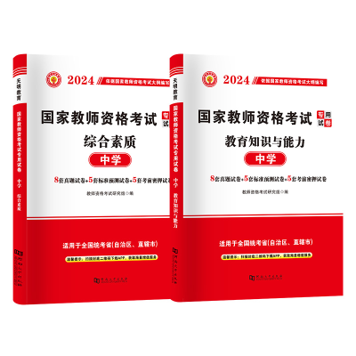 正版新书]2026教师资格试卷-中学教师资格考试研究组 编 编97875