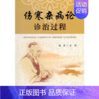 [正版]伤寒杂病论诊治过程 王付 人民军医出版社 疾病辨治 伤寒杂病论的诊治过程解读 中医学 医学书籍