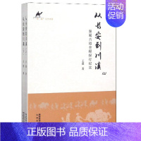 [正版]从长安到川滇 秦蜀古道全程探行纪实(套装上下册)/“”文学书库 文学 纪实文学 书籍