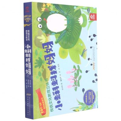 [N]小蝌蚪找妈妈(精)/民间故事系列/传统文化教育立体书-9787533784447