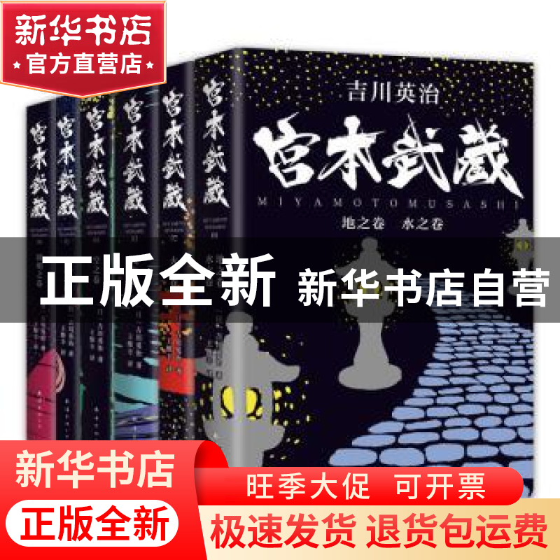 正版 宫本武藏(共6册) (日)吉川英治著 南海出版公司 97875442991