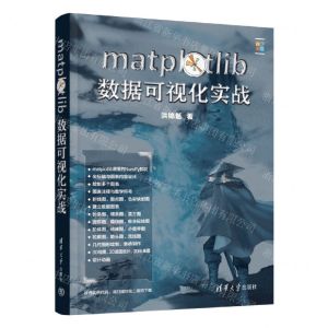 [N]matplotlib数据可视化实战(全彩印刷)-9787302629993
