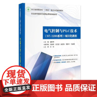 店 电气控制与PLC技术 S7-1200 系列 项目化教程 潘芳伟 电工职业技能培训教材书籍 PLC技术书 电子工业出