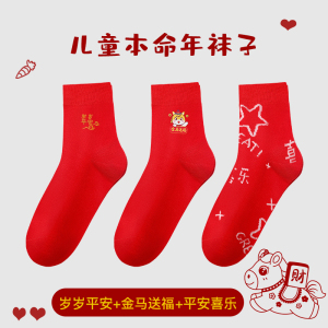 浪莎儿童本命年红色袜子纯棉男童女童马年中筒袜过新年大红秋冬季_032