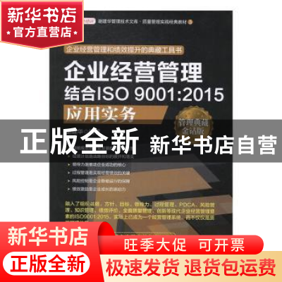 正版 企业经营管理结合ISO 9001:2015应用实务:管理典藏钻石版 谢