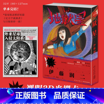 [正版]伊藤润二地狱星 日本漫画书 世界著名恐怖大师《富江》《人头气球》作者伊藤润二作品 简体中文版 收录《亿万个孤独