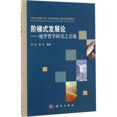阶梯式发展论——地学哲学研究之启迪