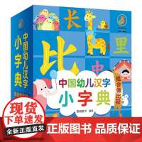 中国幼儿汉字小字典 我会做比较 有声阅读 国潮童书主编9787117326216人卫社少儿启蒙读物亲子阅读小学生幼衔小识