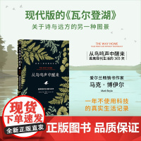 凤凰壹力 从鸟鸣声中醒来:逃离现代生活365天 [爱尔兰]马克·博伊尔著;张爽 译 上海三联书店 正版 978754