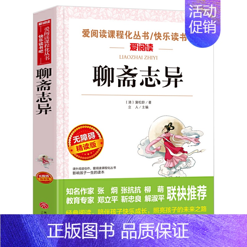 聊斋志异 [正版]钢铁是怎样炼成的青少年成长励志小说儿童文学世界名著必读三四五六七八年级初中小学生课外阅读书籍繁星春水骆