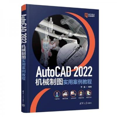 正版新书]AutoCAD2022机械制图实用案例教程李巍 编者;责编:袁