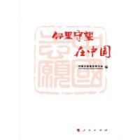 正版新书]邻里守望在中国中国志愿服务联合会9787010183329