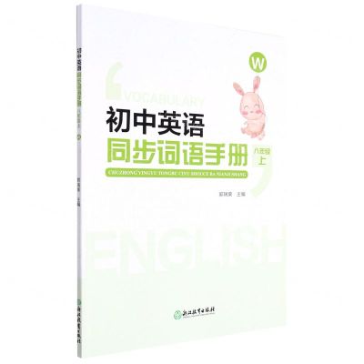 [N]初中英语同步词语手册(8上W)-9787572242199