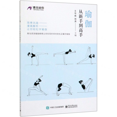 [N]瑜伽从新手到高手-9787121378416