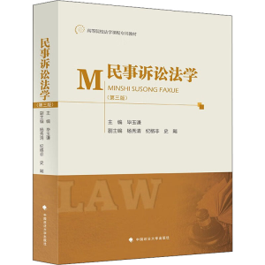 [M]民事诉讼法学(第3版)-9787576406030