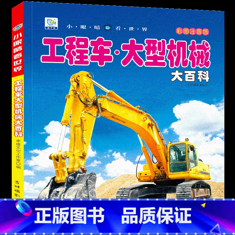 [选3件39元]工程车 大型机械 [正版]动物百科全书幼儿大百科全套注音版科普小百科绘本读物科学启蒙认知幼儿少儿儿童3-