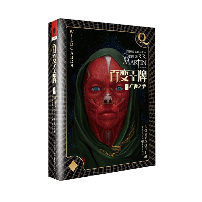 正版新书]百变王牌 亡者之手[美]乔治·R.R.马丁9787229144166
