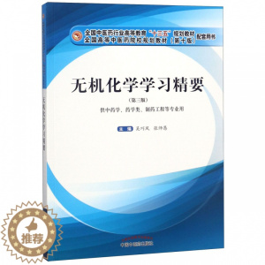 [醉染正版]无机化学学习精要第三版吴巧凤张师愚主编供中药学药学类专业用中