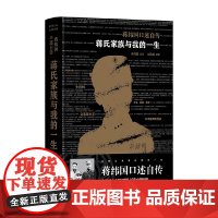 蒋氏家族与我的一生 蒋纬国等 著 听当事人讲述蒋氏家族和真实的国民党史 传记