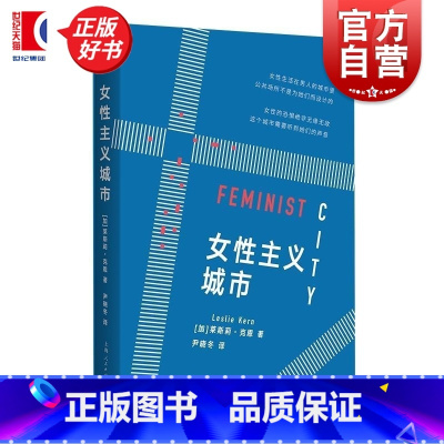 女性主义城市 [正版]女性主义城市 莱斯莉克恩著尹晓冬译上海人民出版社人文社科女性主义城市空间社会地理学权力关系不平等社