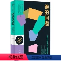 [正版]谁的问题 现代社会的非标准答案 孟庆延 著 社会学经管、励志 书店图书籍 出版社