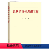 [正版]论党的宣传思想工作 普及本 中央文献出版社9787507347784
