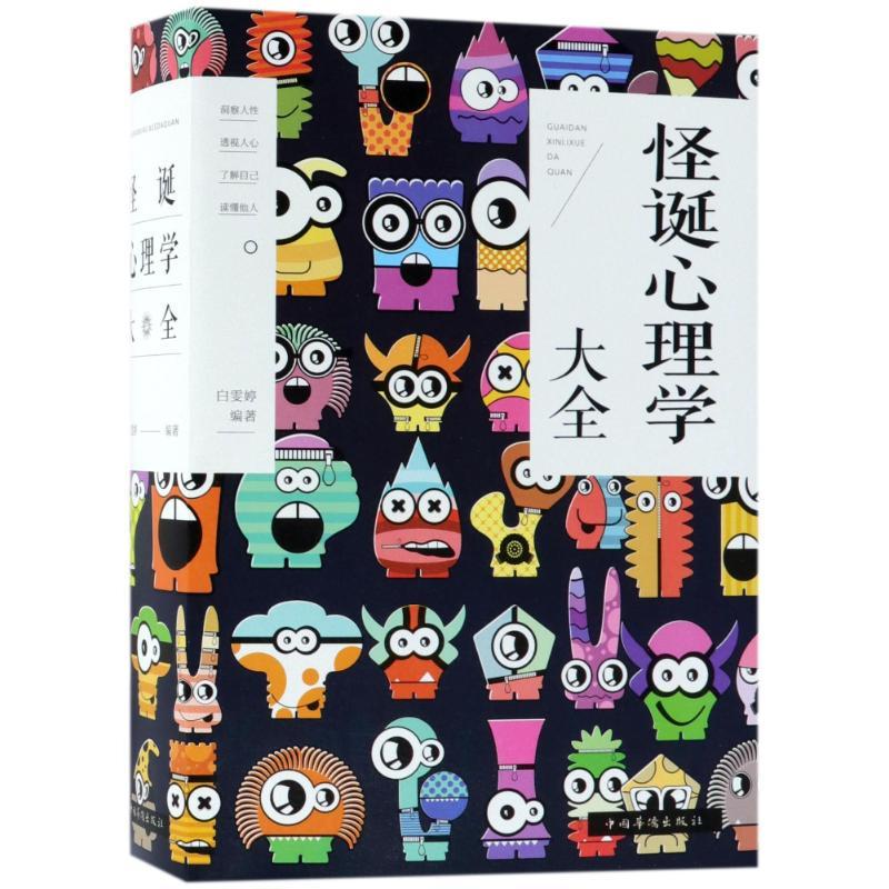 正版新书]怪诞心理学大全白雯婷9787511373779