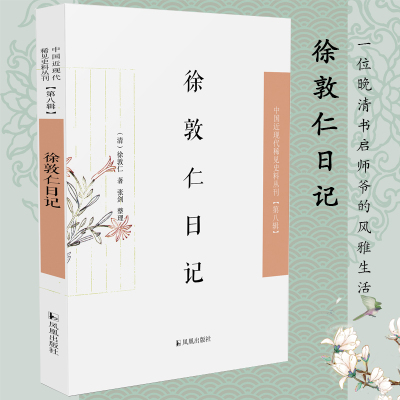 徐敦仁日记(中国近现代稀见史料丛刊·第八辑)