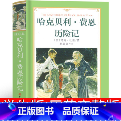 [正版]哈克贝利 费恩历险记马克吐温 哈克贝利芬历险记 芬恩历险记小学生必读课外书儿童三年级四年级五年级六年级故事书世