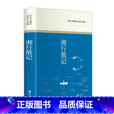 湘行散记:沈从文湘西纪事作品集(精装版 附赠书签) [正版]湘行散记:沈从文湘西纪事作品集(精装版 附赠书签)