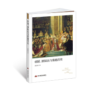 正版新书]帝国、国际法与普遍历史郭绍敏9787509016022