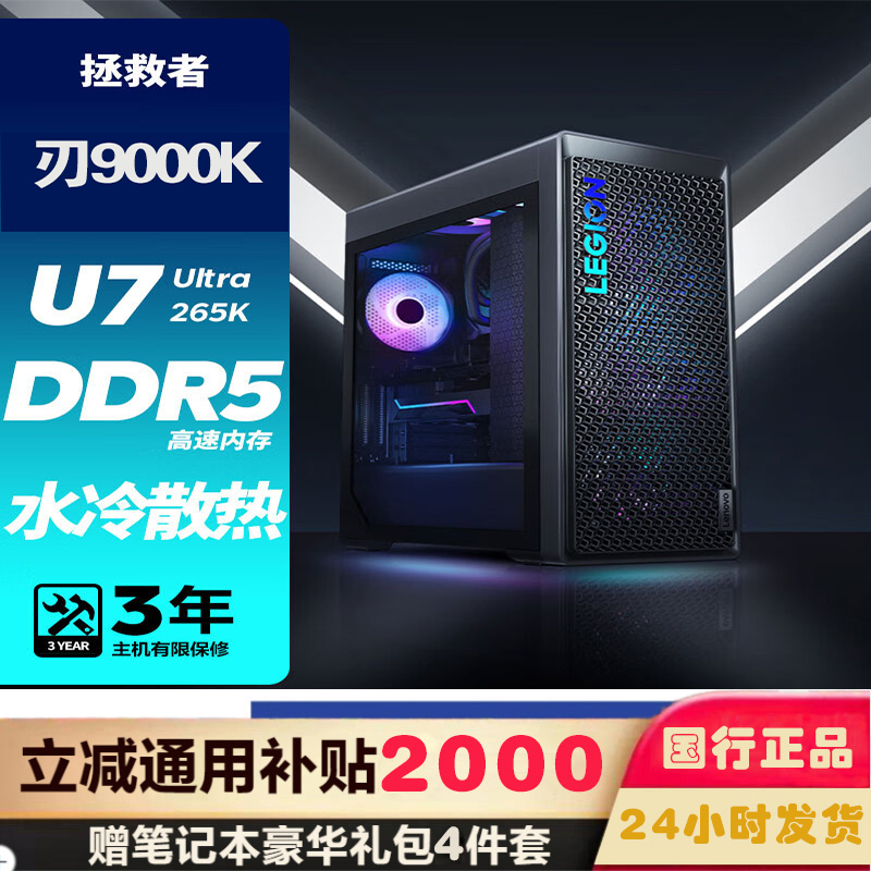 联想(Lenovo)拯救者刃9000K 游戏台式机电脑主机 酷睿U7 265K 32G内存 1T固态硬盘 RTX4070Ti Super 16GB显卡 水冷侧透 Win11