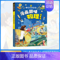 [精装单本]儿童趣味百科漫画趣味-物理 [正版]漫画趣味心理学启蒙书全套 社交力经济学男孩女孩成长时间管理儿童安全保护自