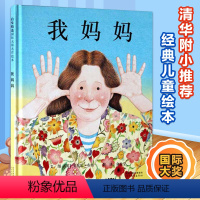 [正版]硬壳精装版我妈妈绘本儿童 3-6周岁幼儿启蒙早教书0-3岁幼儿园启发绘本系列安东尼·布朗亲子读物故事书非注音版