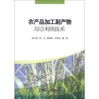 正版新书]农产品加工副产物综合利用技术邹礼根 等编著97873081