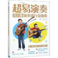正版新书]超易演奏 : 双吉他演奏流行金曲集王一 著978756443129