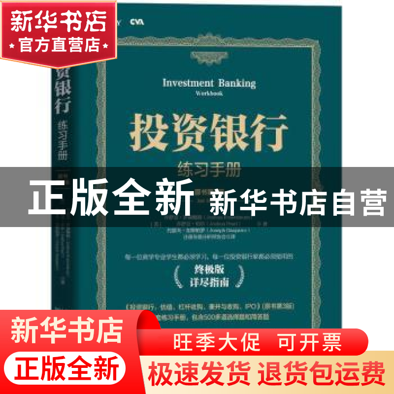 正版 投资银行练习手册