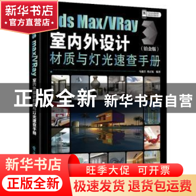 正版 3ds MaxVRay室内外设计材质与灯光速查手册(铂金版) 编者: